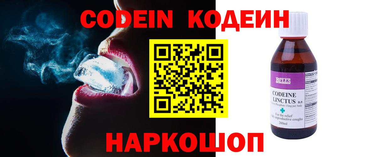Новотроицк  Кодеин напиток Lean (лин)  Codein Purple Drank  Вход с VPN 