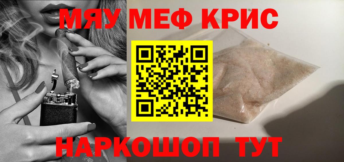 Новотроицк  МЯУ-МЯУ кристаллы  МЯУ-МЯУ VHQ  Вход с VPN 
